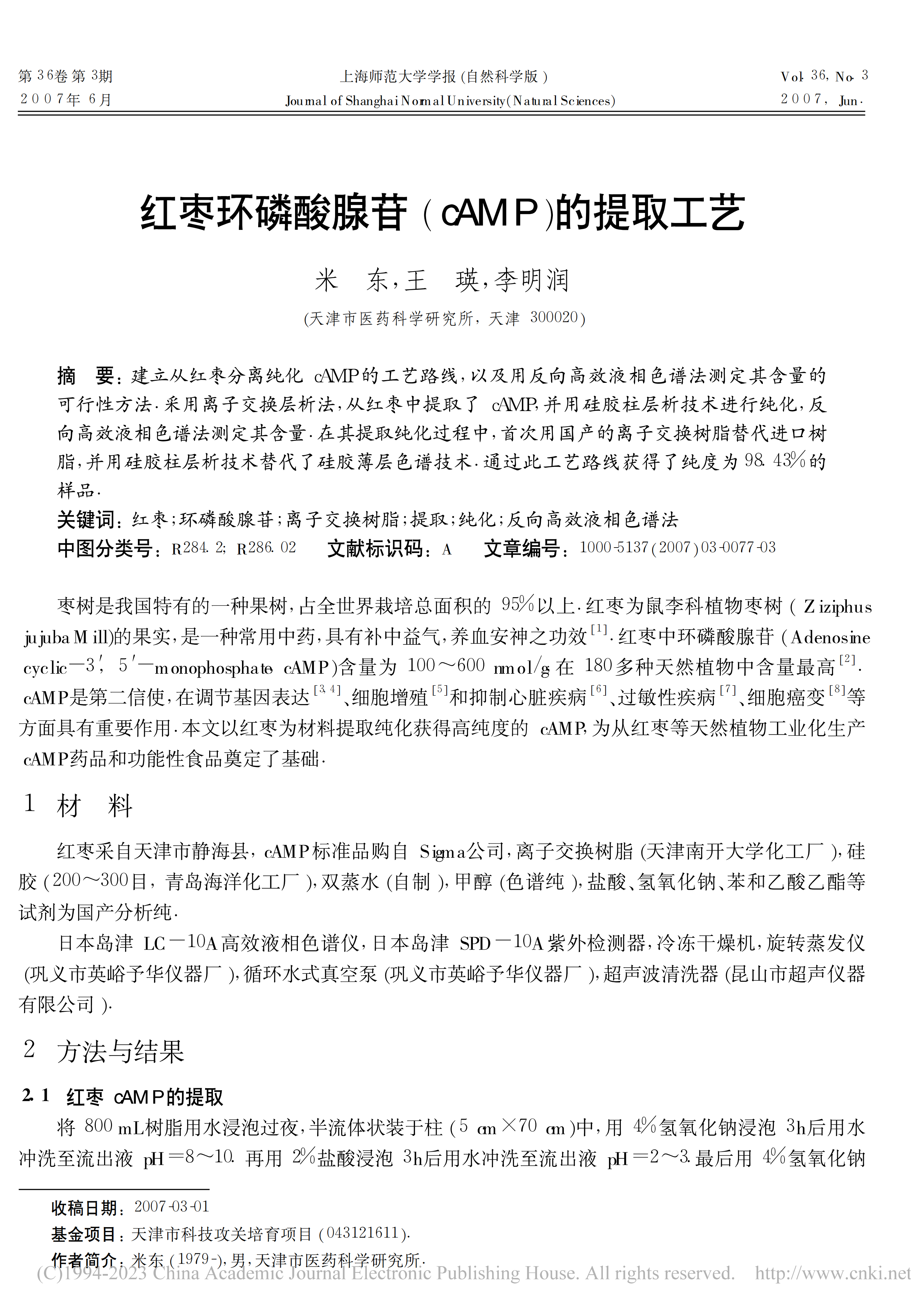 红枣环磷酸腺苷(cAMP)的提取工艺_米东_01.png