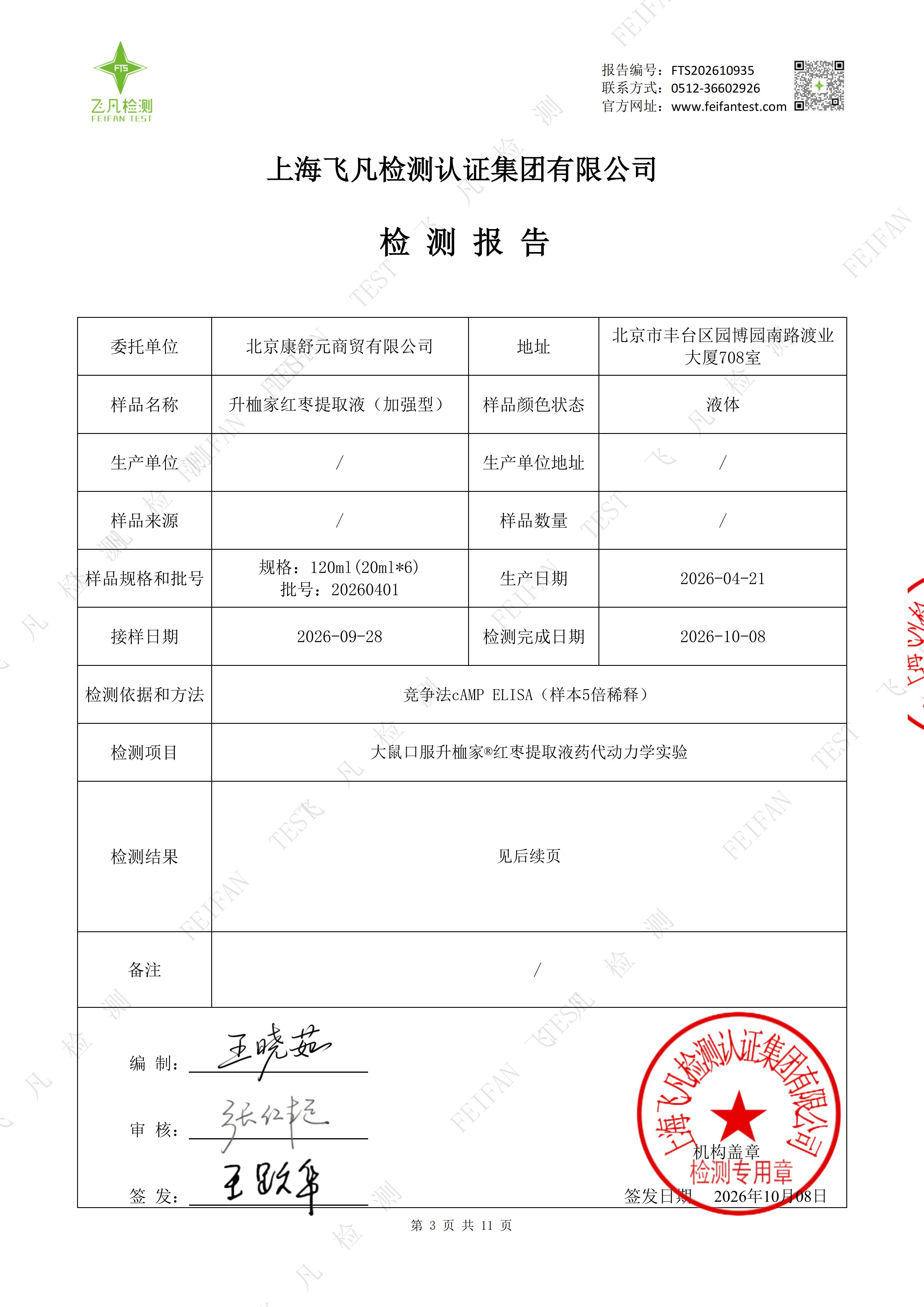 1792637994804637.png 升桖家红枣提取液(大鼠实验)正式版_03.png