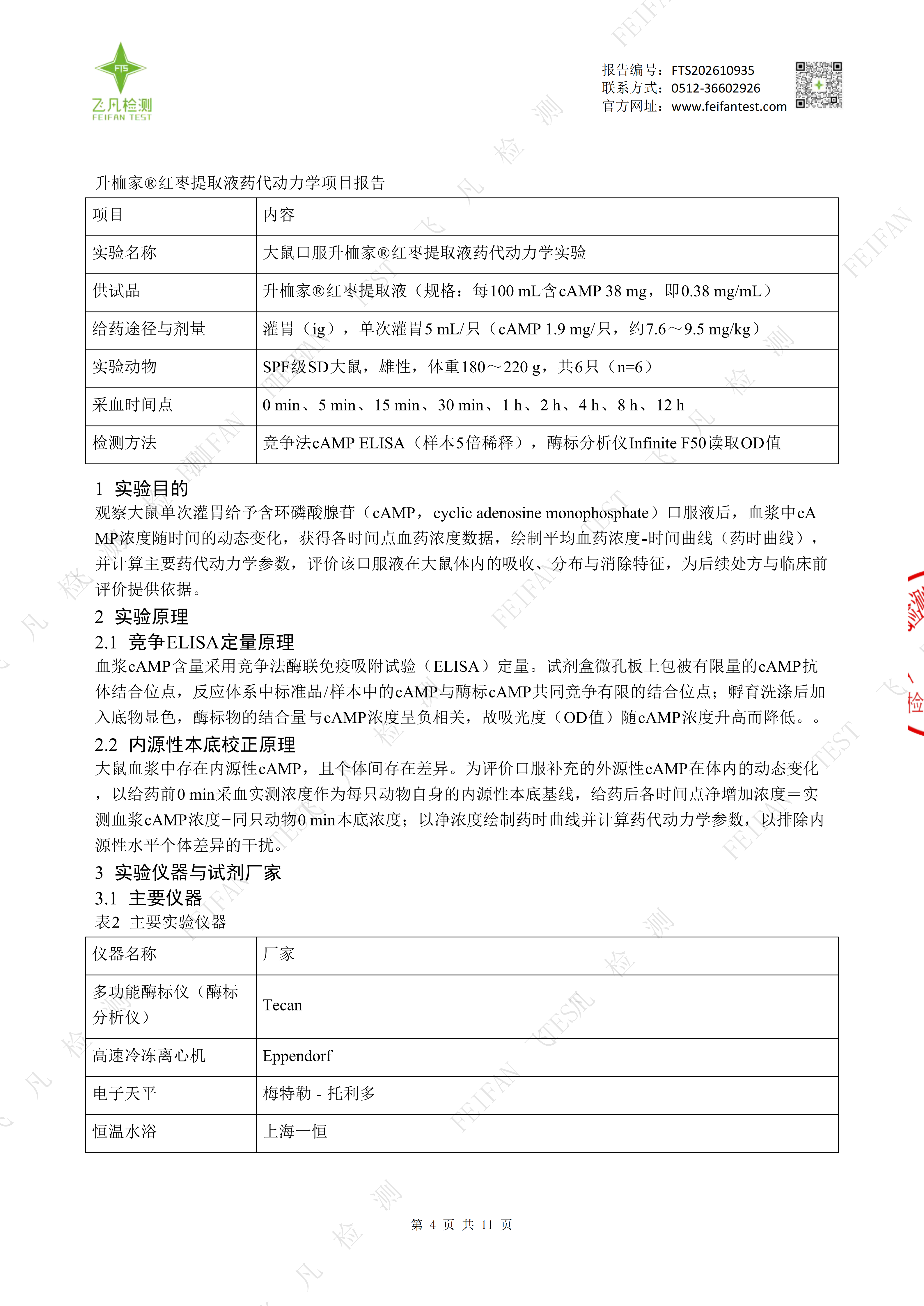 1792637997862331.png 升桖家红枣提取液(大鼠实验)正式版_04.png